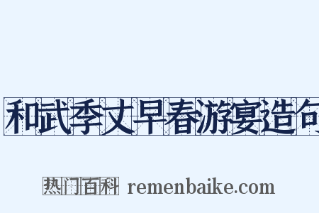 和武季丈早春游宴造句是什么意思的图片